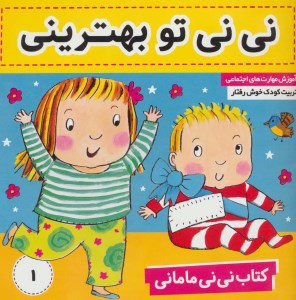 کتاب نی نی مامانی (1) نی نی تو بهترینی نشر فرهنگ و هنر