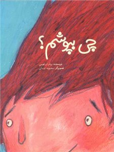 کتاب چی بپوشم؟ نشر فاطمی