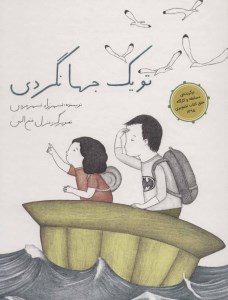 کتاب تو یک جهانگردی نشر فاطمی