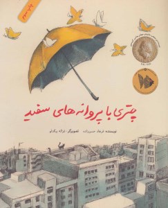 کتاب چتری با پروانه های سفید نشر فاطمی