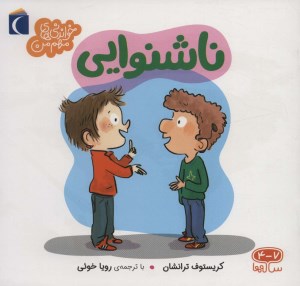 کتاب خواندنی های مهم من: ناشنوایی نشر محراب قلم