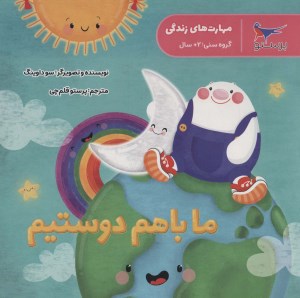 کتاب ما باهم دوستیم نشر پرستو