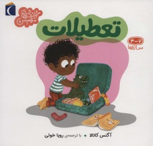 کتاب خواندنی های مهم من: تعطیلات نشر محراب قلم