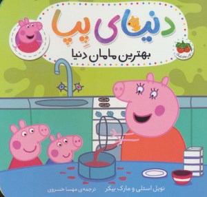 کتاب دنیای پپا جلد ۱۳ بهترین مامان دنیا نشر افق