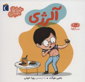 کتاب خواندنی های مهم من: آلرژی نشر محراب قلم کتاب خواندنی های مهم من: آلرژی نشر محراب قلم