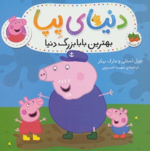 کتاب دنیای پپا جلد ۱۶ بهترین بابابزرگ دنیا نشر افق