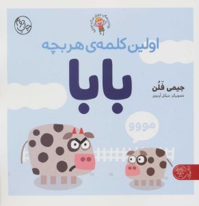 کتاب بهترین های جهان برای نوپاها اولین کلمه هر بچه بابا نشر کتاب پارک