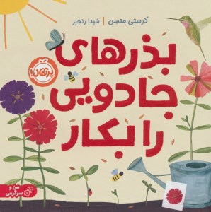 کتاب بذرهای جادویی را بکار نشر پرتقال