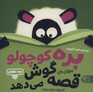 کتاب بچه باهوش (2) بره کوچولو قصه گوش می دهد نشر کتاب پارک