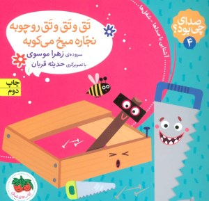 کتاب صدای چی بود جلد ۴ تق و تق و تق رو چوبه نجاره میخ می کوبه نشر افق