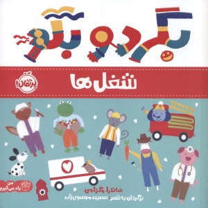 کتاب بگرد و بگو شغل ها نشر پرتقال