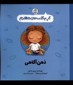 کتاب گپ و گفت های مهم ذهن آگاهی نشر کیوی