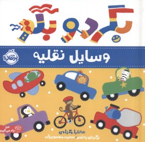 کتاب بگرد و بگو وسایل نقلیه نشر پرتقال