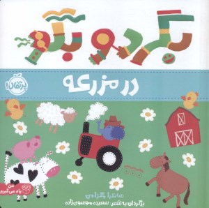 کتاب بگرد و بگو در مزرعه نشر پرتقال