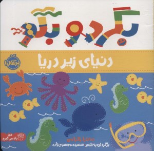 کتاب بگرد و بگو دنیای زیر دریا نشر پرتقال