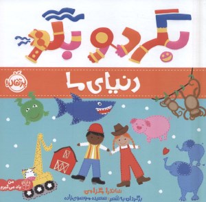 کتاب بگرد و بگو دنیای ما نشر پرتقال