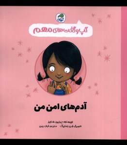 کتاب گپ و گفت های مهم آدم های امن من نشر کیوی