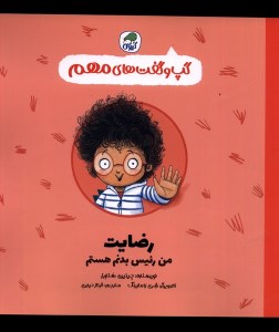 کتاب گپ و گفت های مهم رضایت نشر کیوی