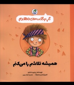 کتاب گپ و گفت های مهم همیشه تلاشم را می کنم نشر کیوی