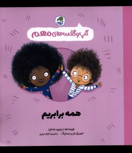 کتاب گپ و گفت های مهم همه برابریم نشر کیوی