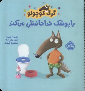 کتاب گرگ کوچولو با پوشک خداحافظی می کند نشر پرتقال