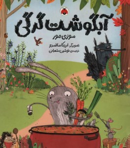 کتاب آبگوشت گرگی نشر شهرقلم