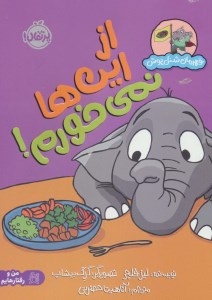 کتاب قهرمان شنل پوش از این ها نمی خورم نشر پرتقال