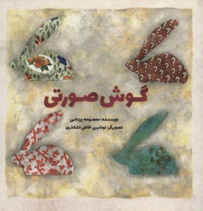 کتاب گوش صورتی نشر پرنده آبی