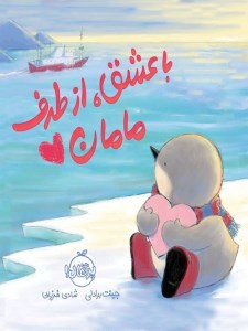 کتاب با عشق از طرف مامان نشر پرتقال