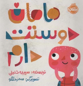 کتاب مامان دوستت دارم نشر پرتغال