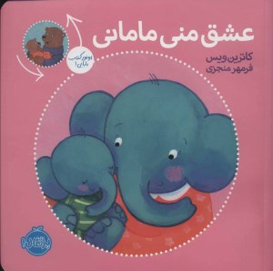 کتاب عشق منی مامانی بابایی دوست دارم نشر پرتقال