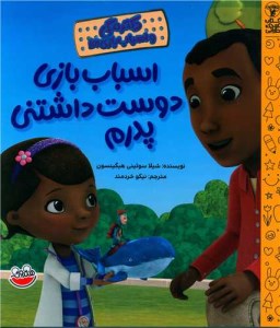 کتاب اسباب بازی دوست داشتنی پدرم نشر چکه