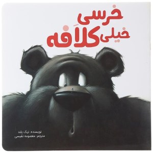 کتاب خرسی خیلی کلافه نشر سیمای شرق