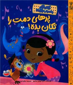 کتاب پرهای دمت را تکان بده نشر چکه