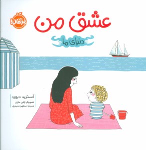 کتاب دنیای ما عشق من نشر پرتقال