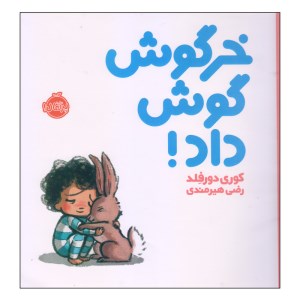 کتاب خرگوش گوش داد نشر پرتقال