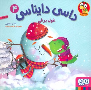 کتاب داسی دایناسی (4) غول برفی نشر هوپا