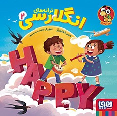 کتاب ترانه های انگلارسی (2) نشر هوپا