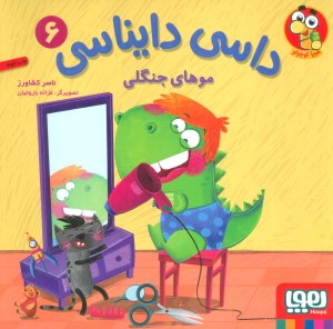 کتاب داسی دایناسی (6) موهای جنگلی نشر هوپا