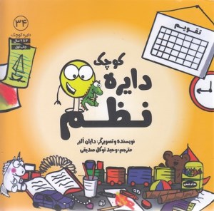 کتاب دایره کوچک (34) نظم نشر آب