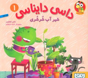 کتاب داسی دایناسی (1) شیر آب شرشری نشر هوپا