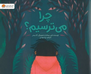 کتاب چرا می ترسیم نشر مهرسا