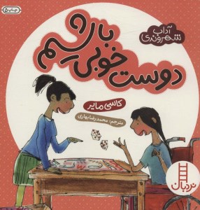 کتاب آداب شهروندی: دوست خوبی باشیم نشر نردبان