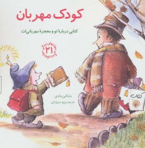 کتاب مهارتهای زندگی (21) کودک مهربان نشر صابرین