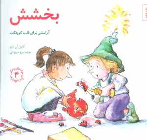 کتاب مهارتهای زندگی (4) بخشش نشر صابرین