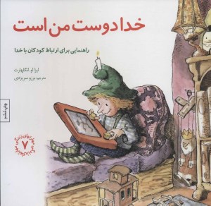 کتاب مهارتهای زندگی (7) خدا دوست من است نشر صابرین