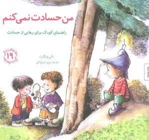 کتاب مهارتهای زندگی (19) من حسادت نمی کنم نشر صابرین