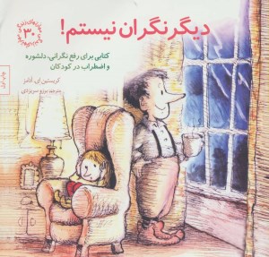 کتاب مهارتهای زندگی (30) دیگر نگران نیستم نشر صابرین