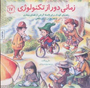 کتاب مهارتهای زندگی (17) زمانی دور از تکنولوژی نشر صابرین