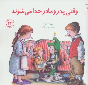 کتاب مهارتهای زندگی (24) وقتی پدر و مادر جدا می شوند نشر صابرین